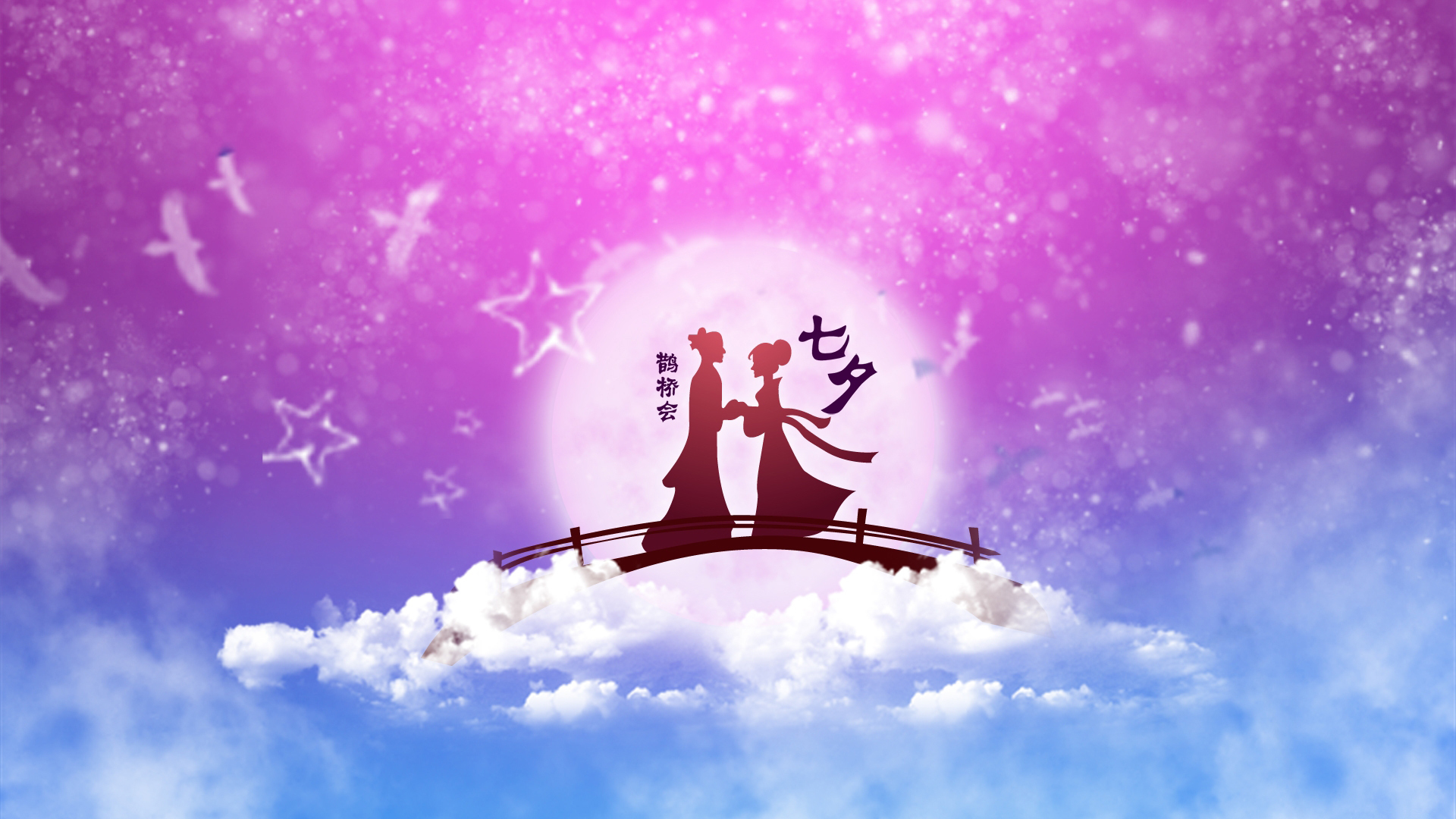 节日 中国传统节日 七夕节 中国情人节