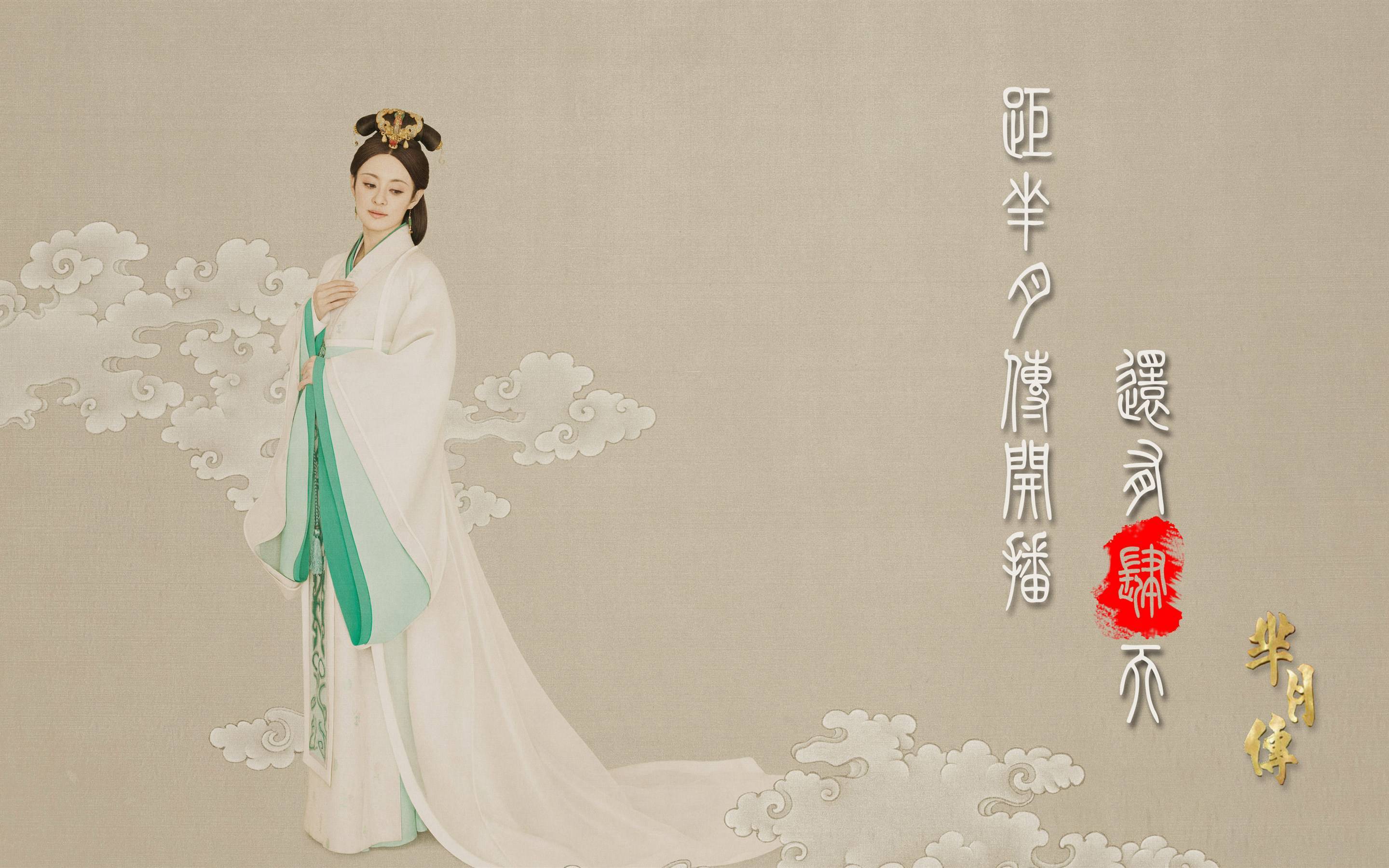 孙俪 芈月传 唯美 中国风 手绘 宽屏