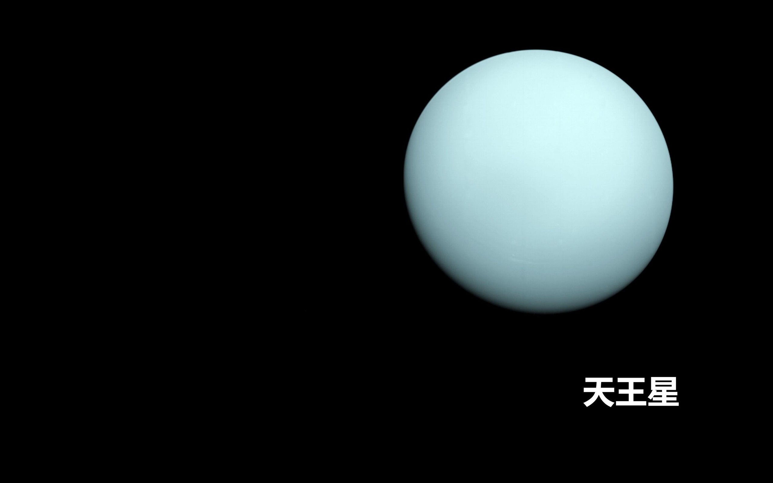 炫酷时尚 趣味 行星 太阳系 天王星