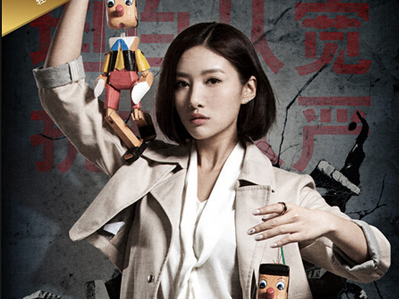 吴优 余罪海报 美女