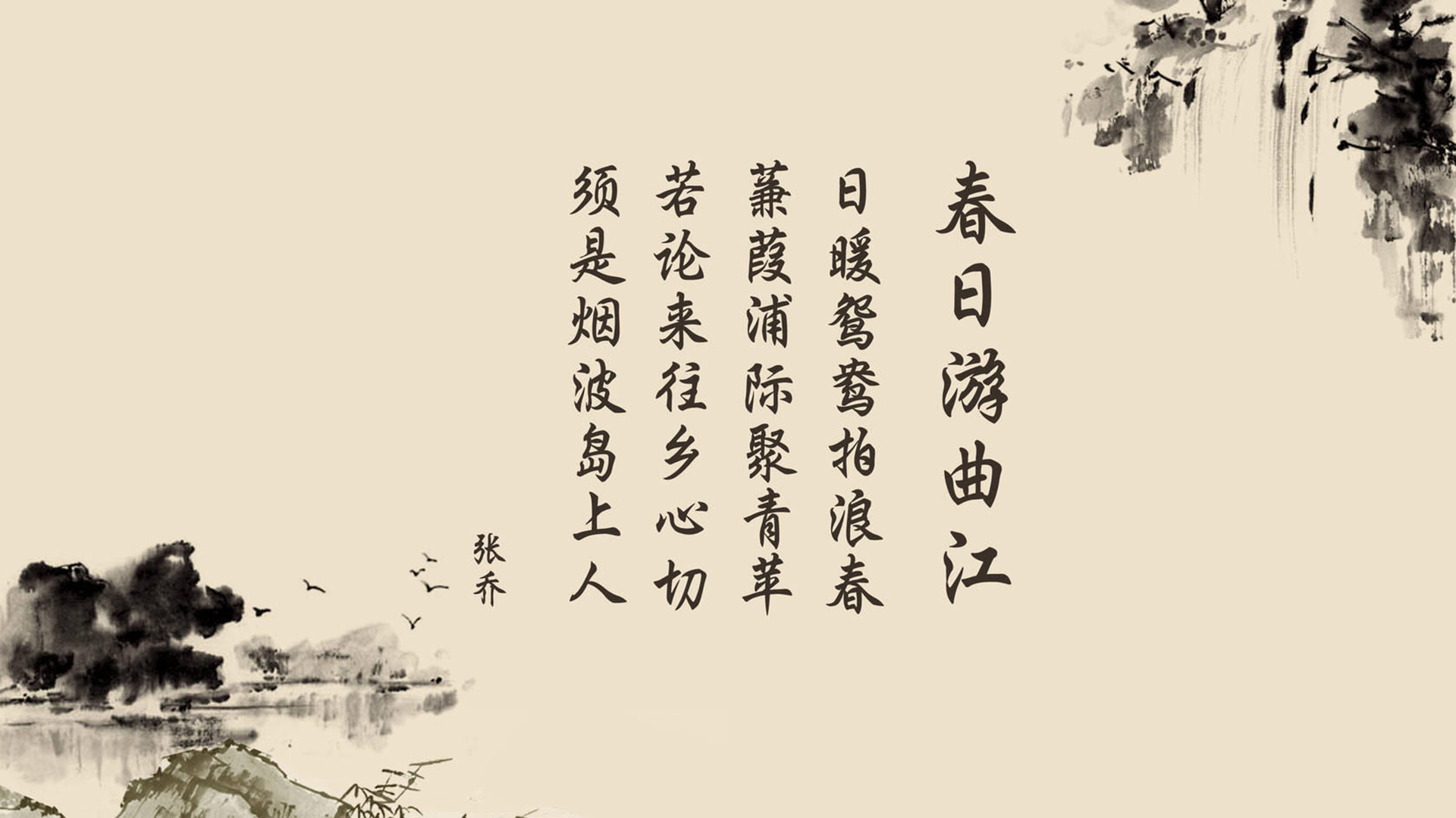 文字 古诗 春日游曲江