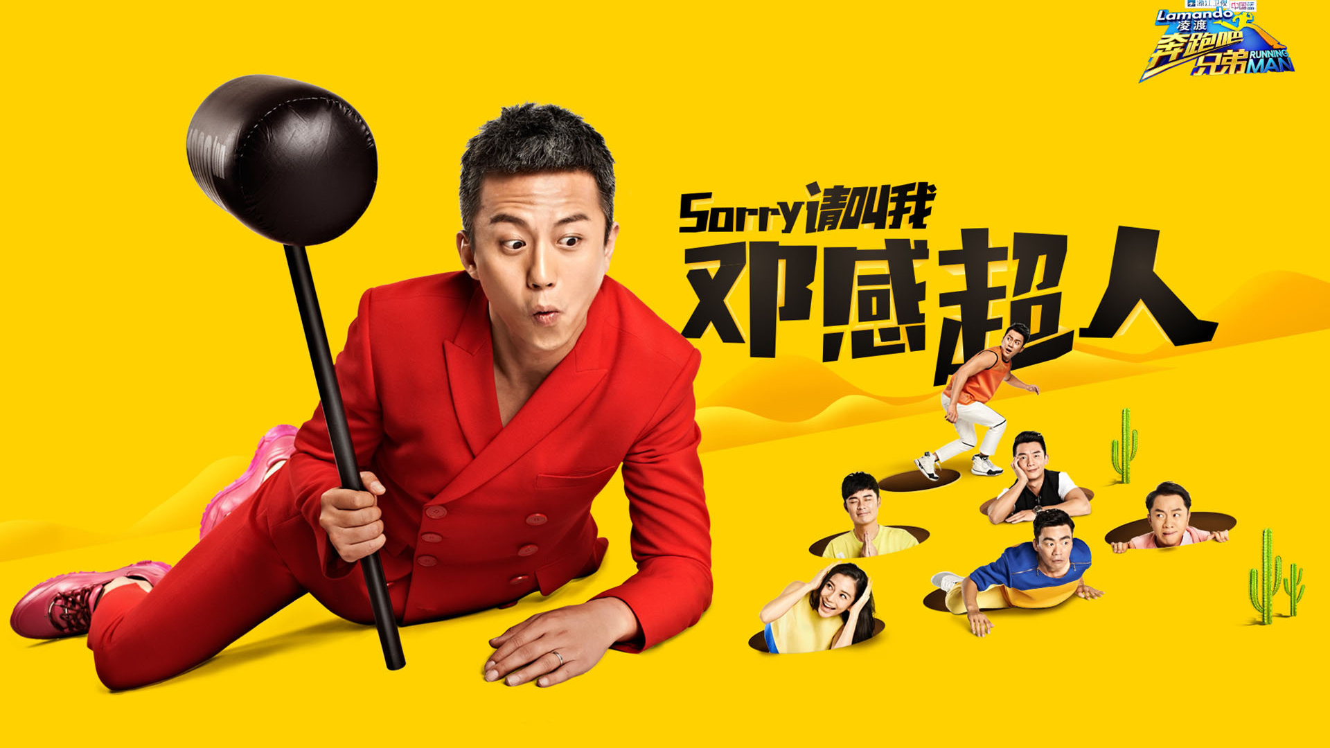 奔跑吧兄弟 嘉宾 宽屏 邓超