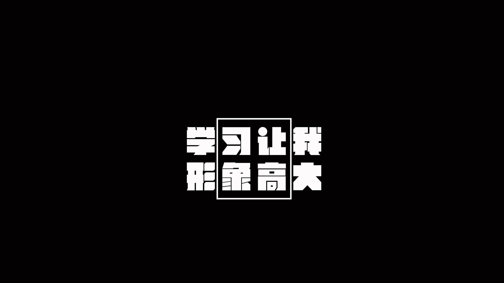 文字 励志 学习