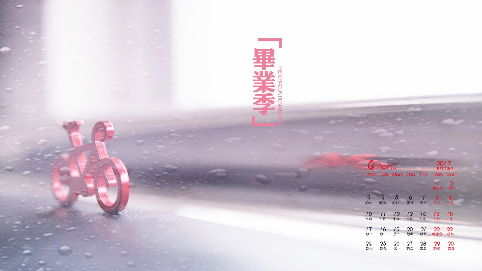 2017年4月 毕业季