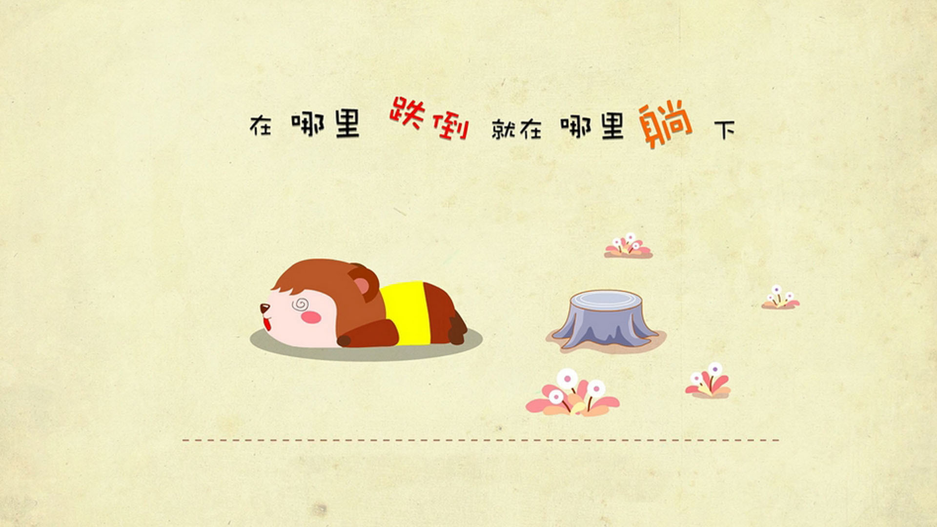 文字控  跌倒 躺下