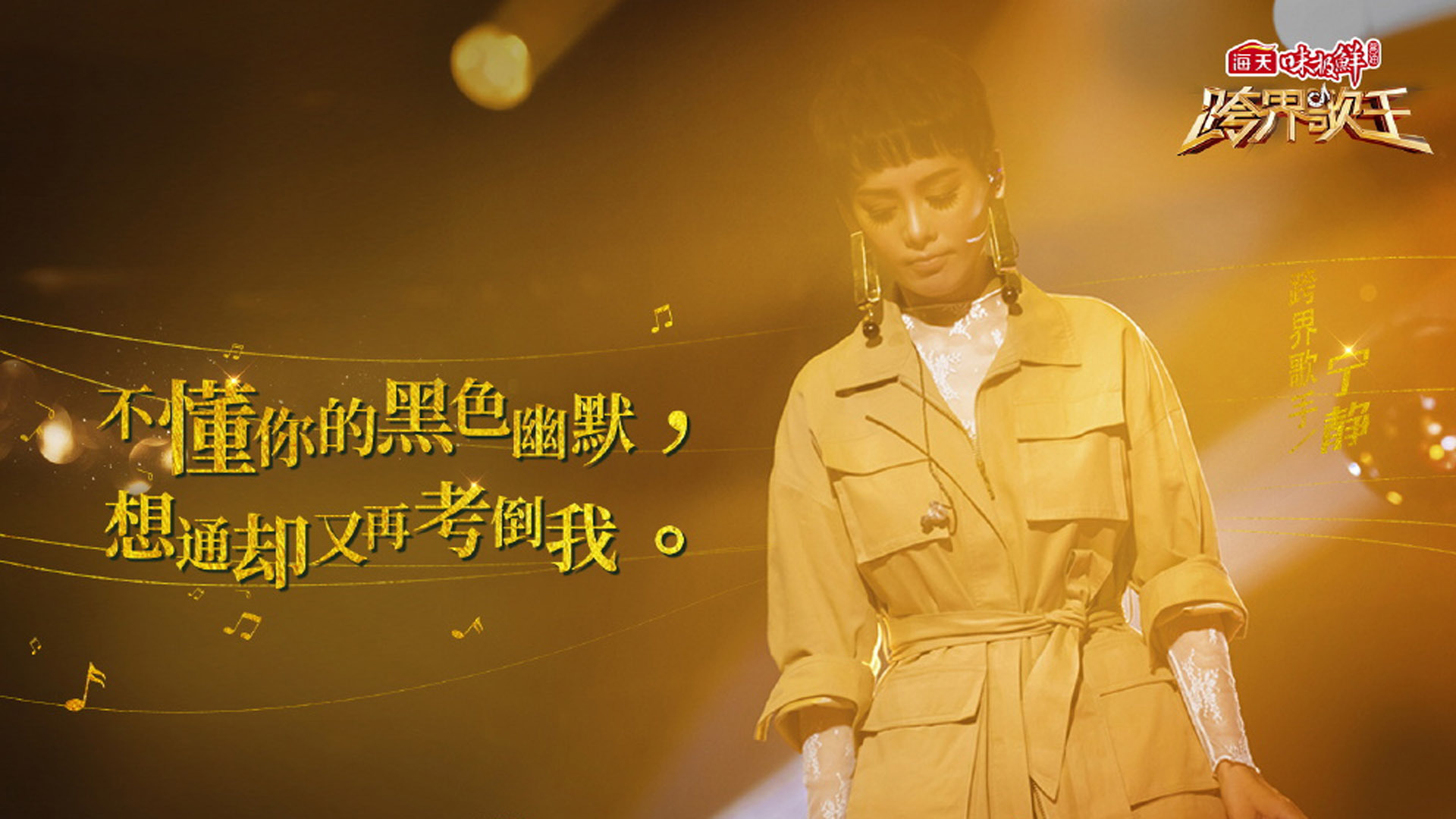 影视剧照  跨界歌王  宁静