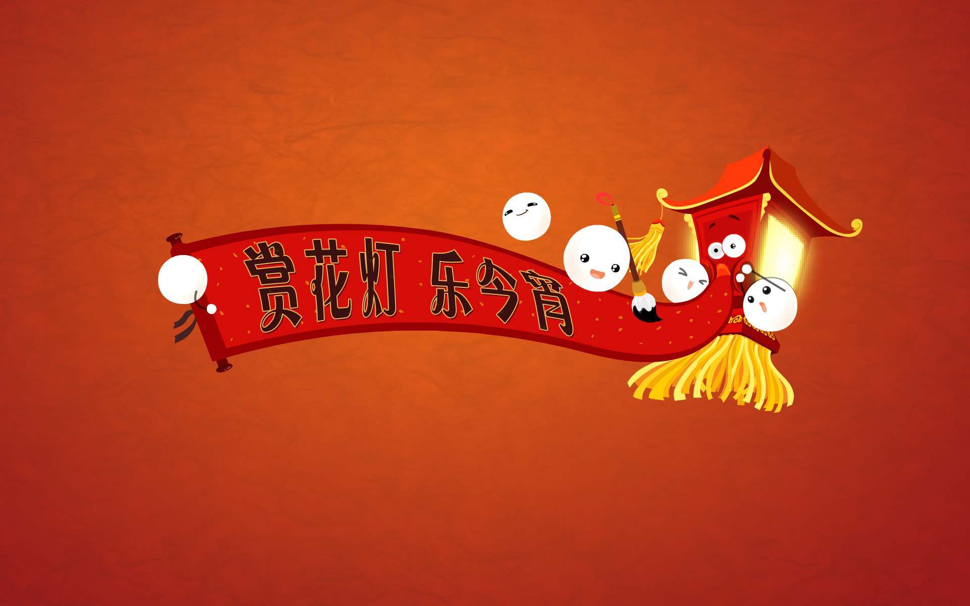 元宵节 上元节 灯节 赏花灯 猜谜语 吃元宵