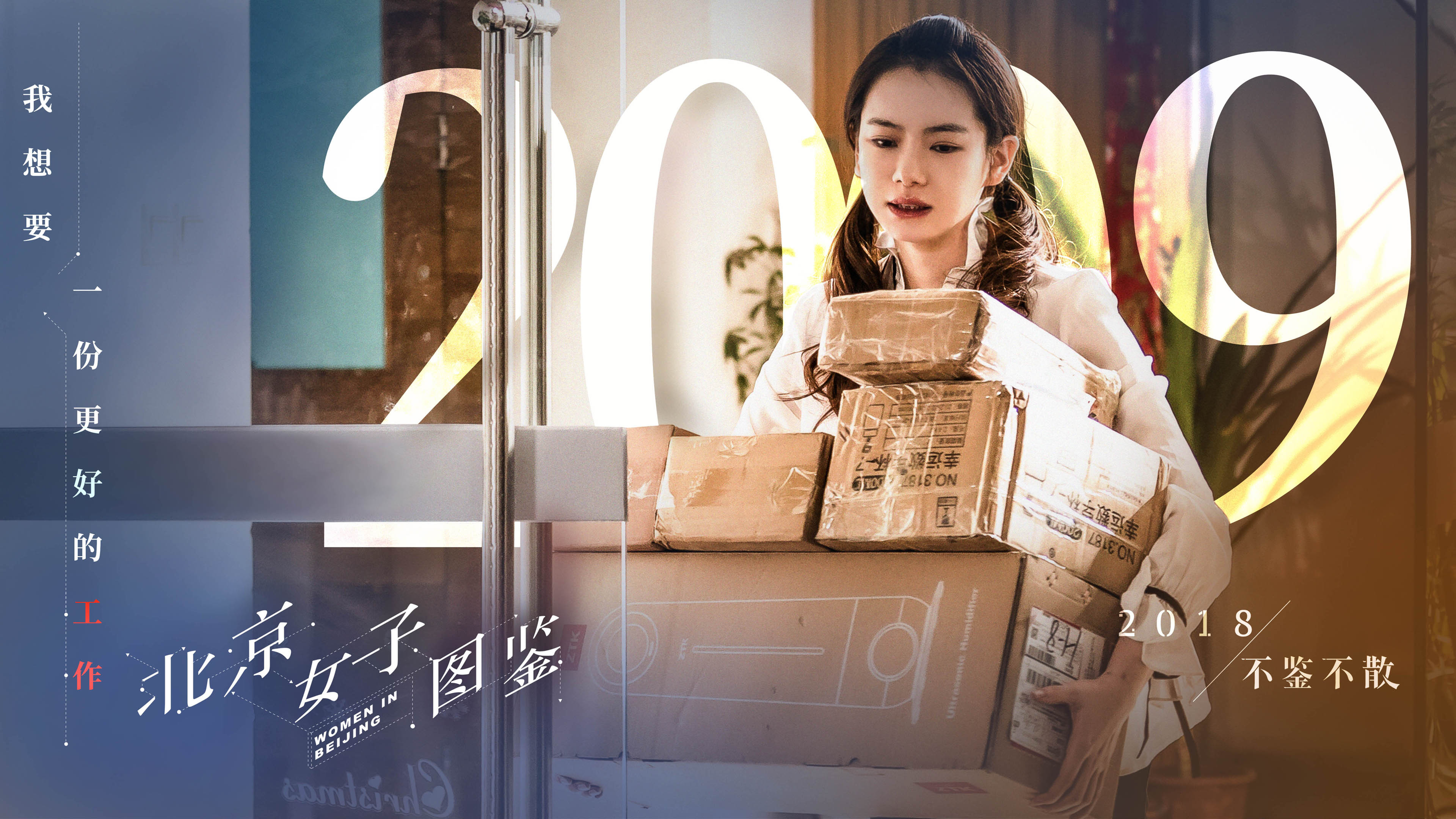 影视 电视剧 4K 戚薇 北京女子图鉴