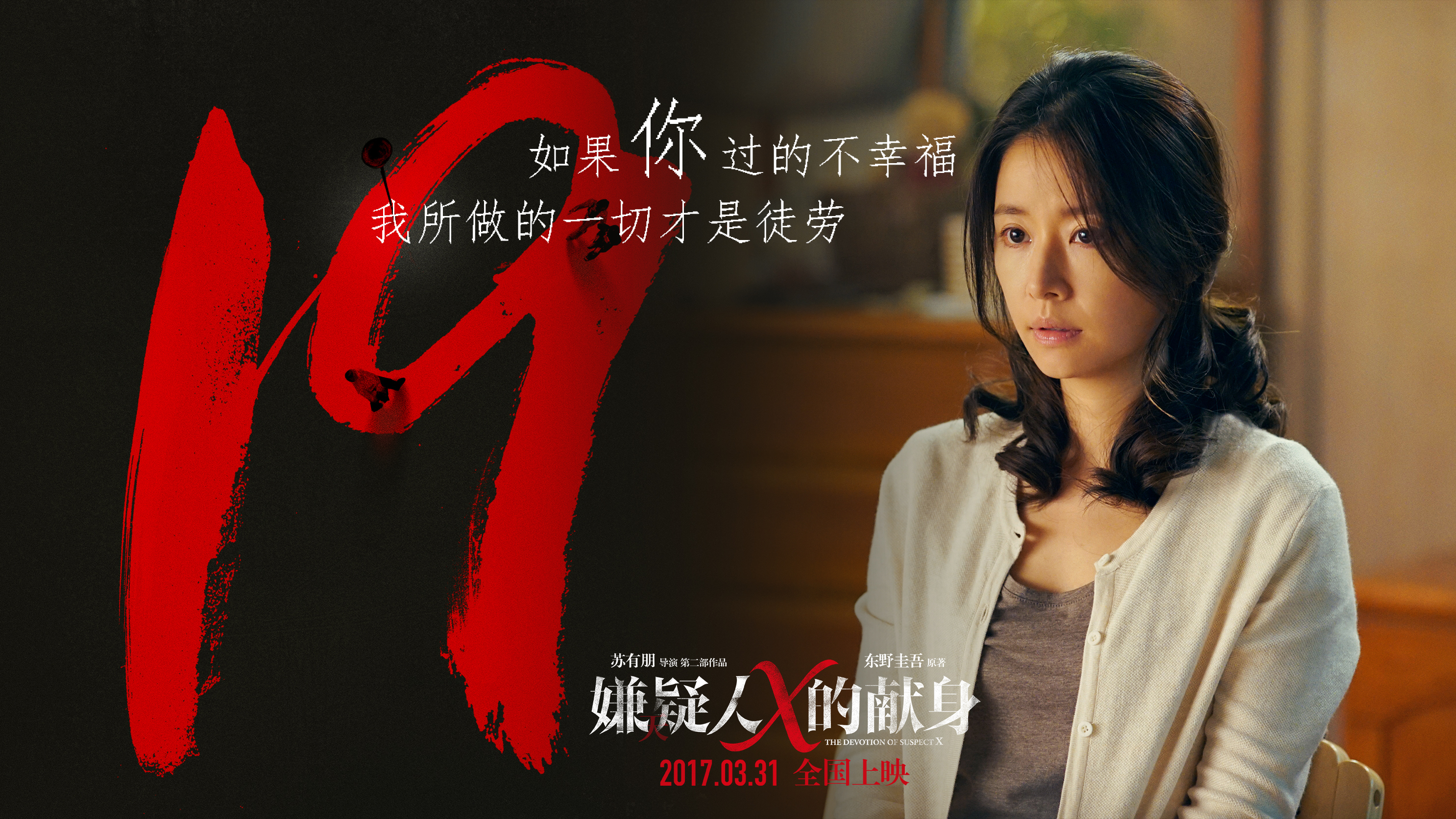 嫌疑人x的献身 林心如 文字