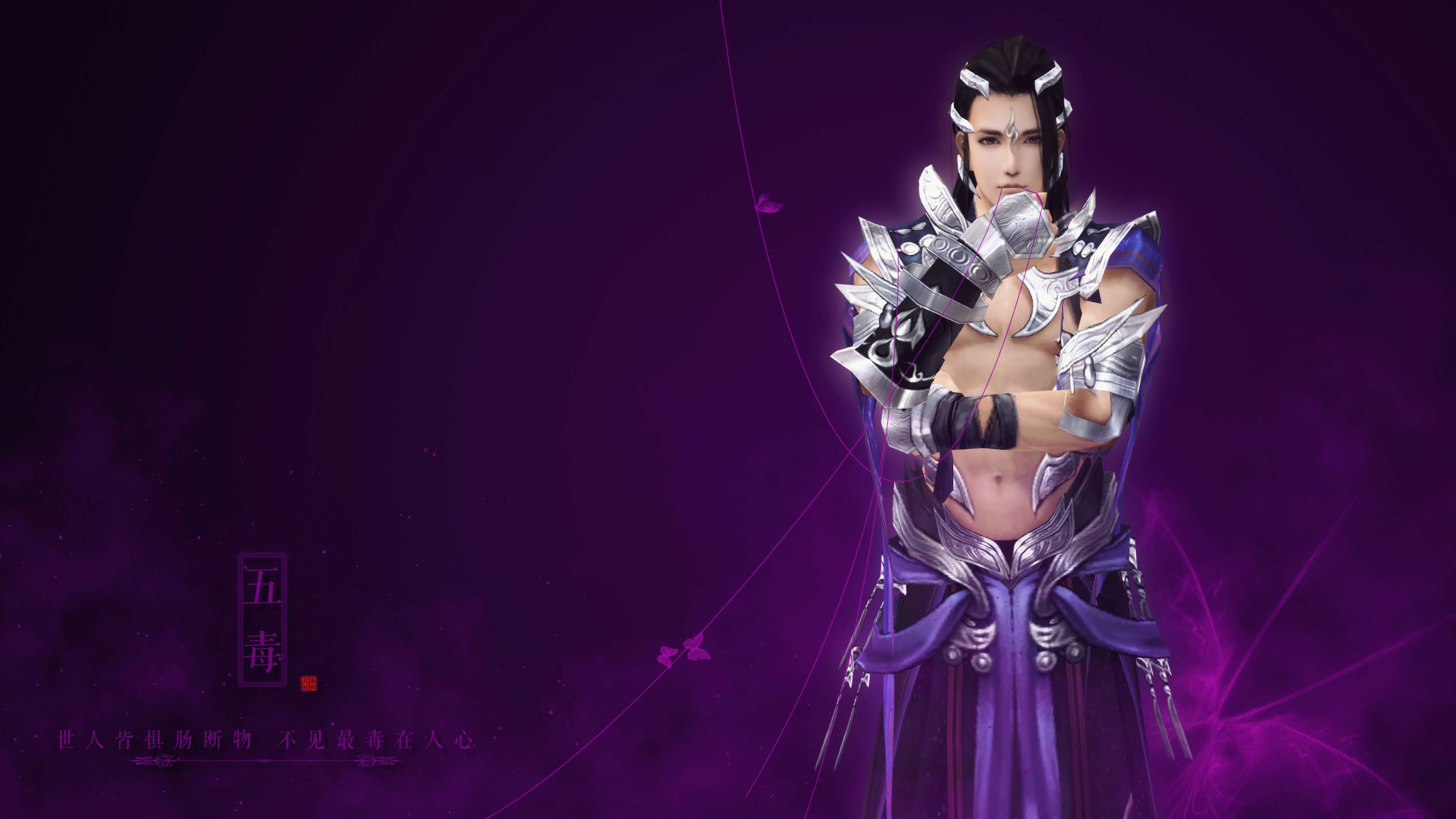 热门网游 剑网三 五毒