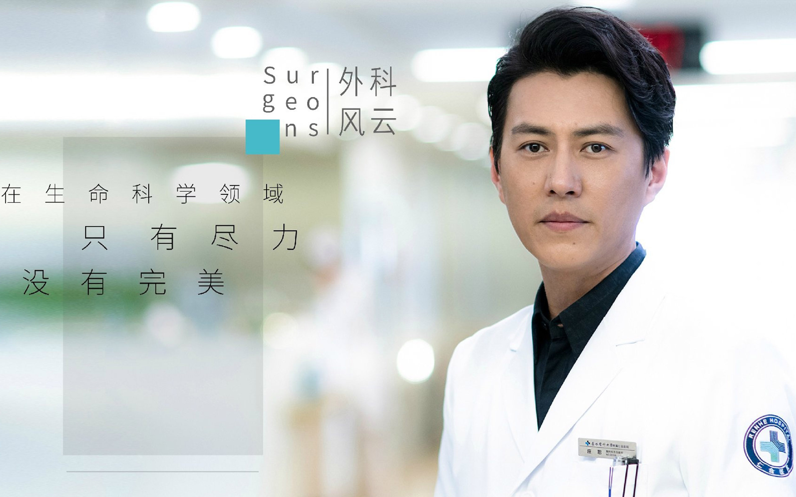 外科风云 医生 靳东