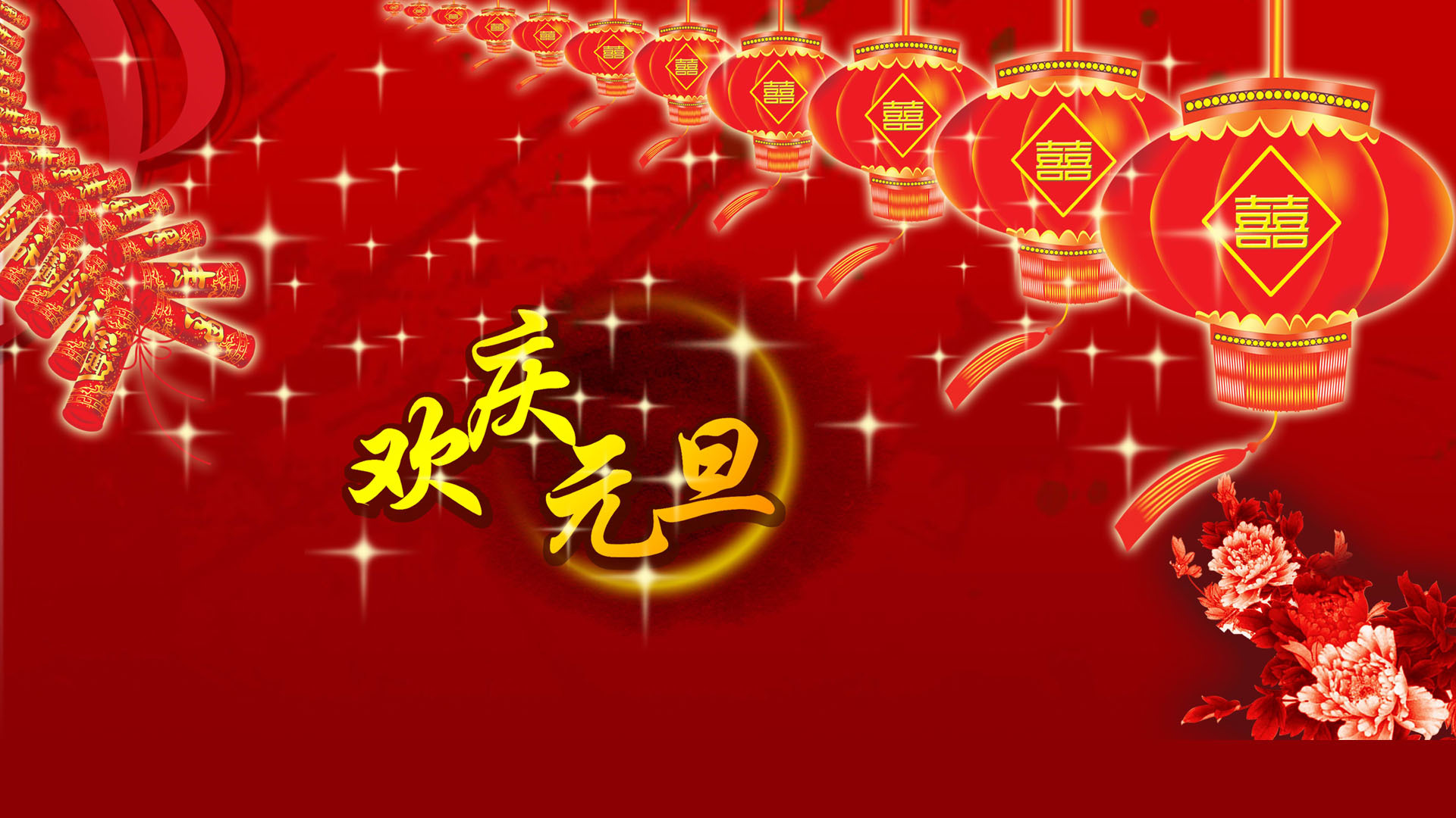 节日美图 元旦节 2016 猴年 新年快乐