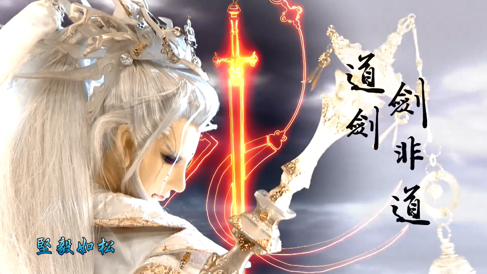 动漫 霹雳偶动漫 道剑 剑非道 古原争霸