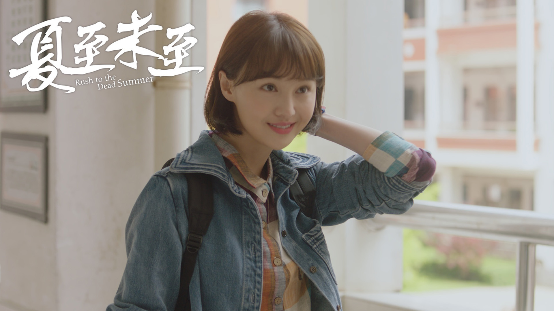 夏至未至 影视 郑爽