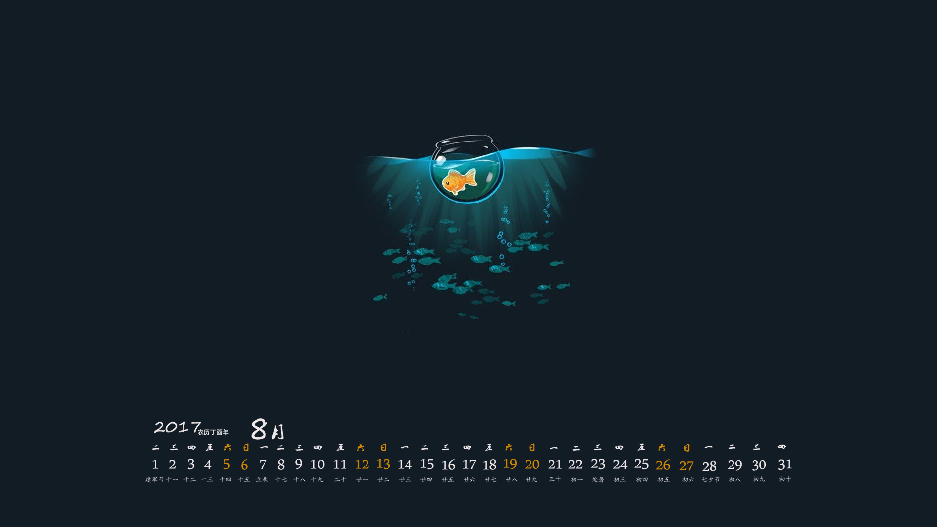 月历 2017年8月
