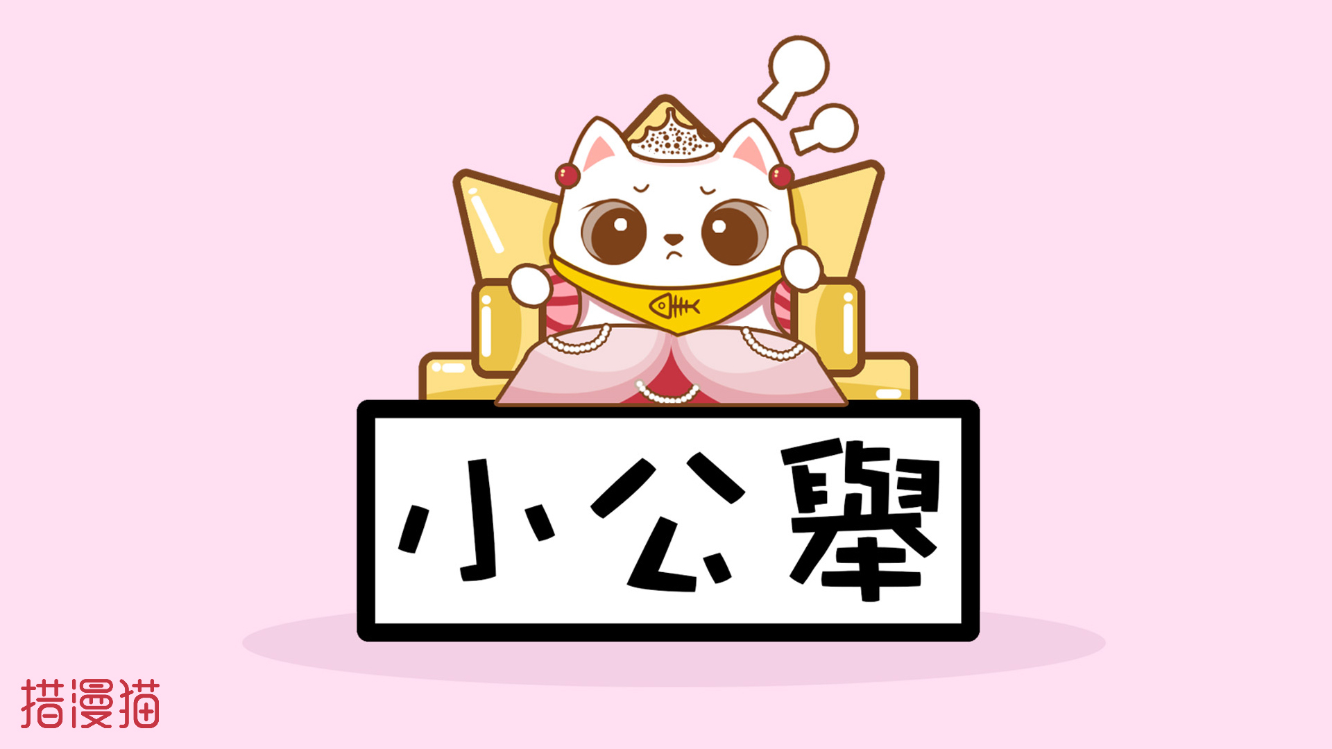 卡通  措漫猫  呆萌 可爱