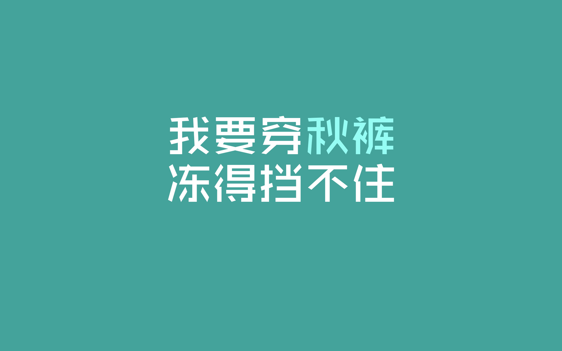 文字 秋裤 寒冷