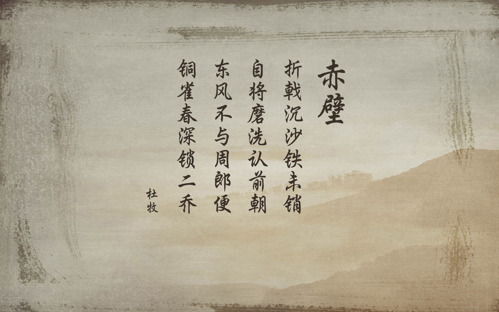 文字 诗词 赤壁 杜牧