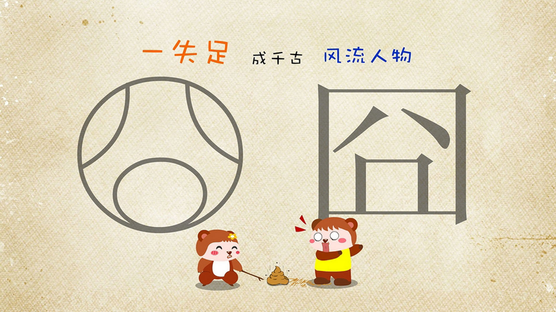 文字控  风流人物