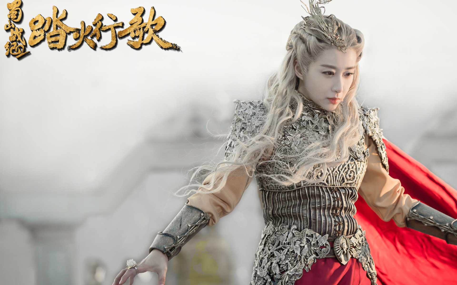 影视剧照 蜀山战纪2 踏火行歌