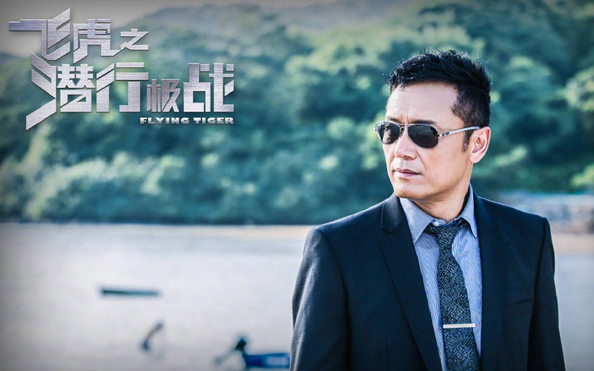 飞虎之潜行极战  苗侨伟