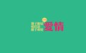 爱情 爱情箴言