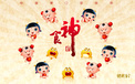 炫酷 设计 炫彩 招财童子 食神 中国风 2月26日 儿童桌面专用