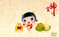 炫酷 手绘 中国风 招财童子 食神 3月5日 儿童桌面专用