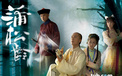 蒲松龄 tvb 影视 电视剧  2012Y十月31D