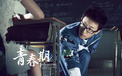 青春期 影视 电影 宽屏  2012Y十月28D 浪漫爱情