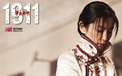辛亥革命 影视 电影  2012Y十月26D