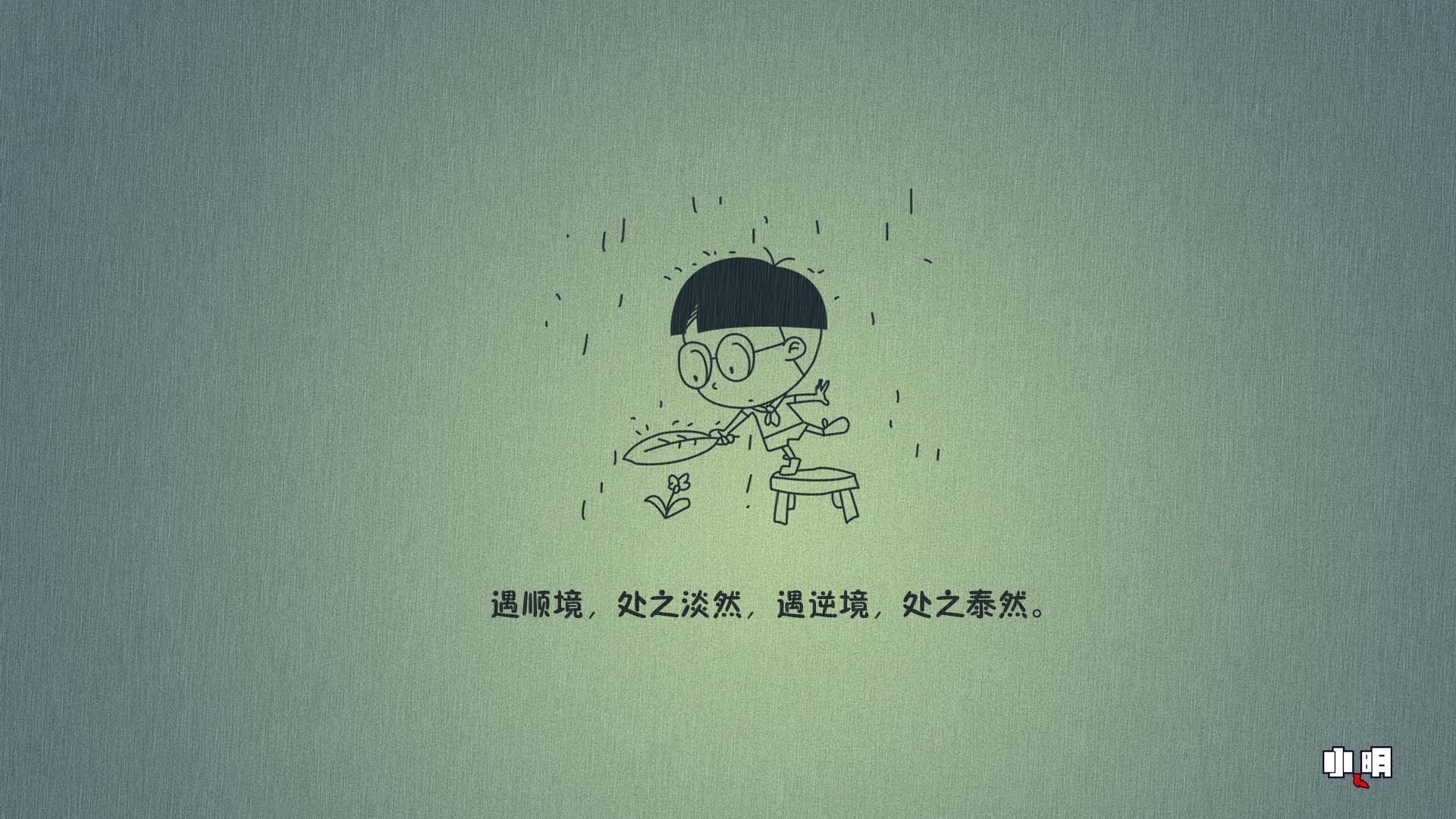 动漫 卡通 小明 手绘 励志 可爱 儿童桌面专用