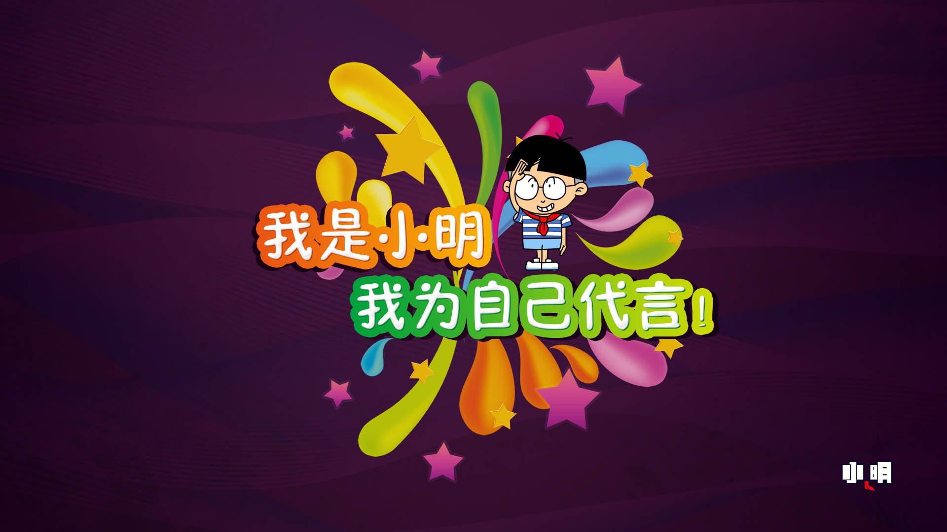 动漫 卡通 手绘  小明  文字 搞怪 恶搞 搞笑