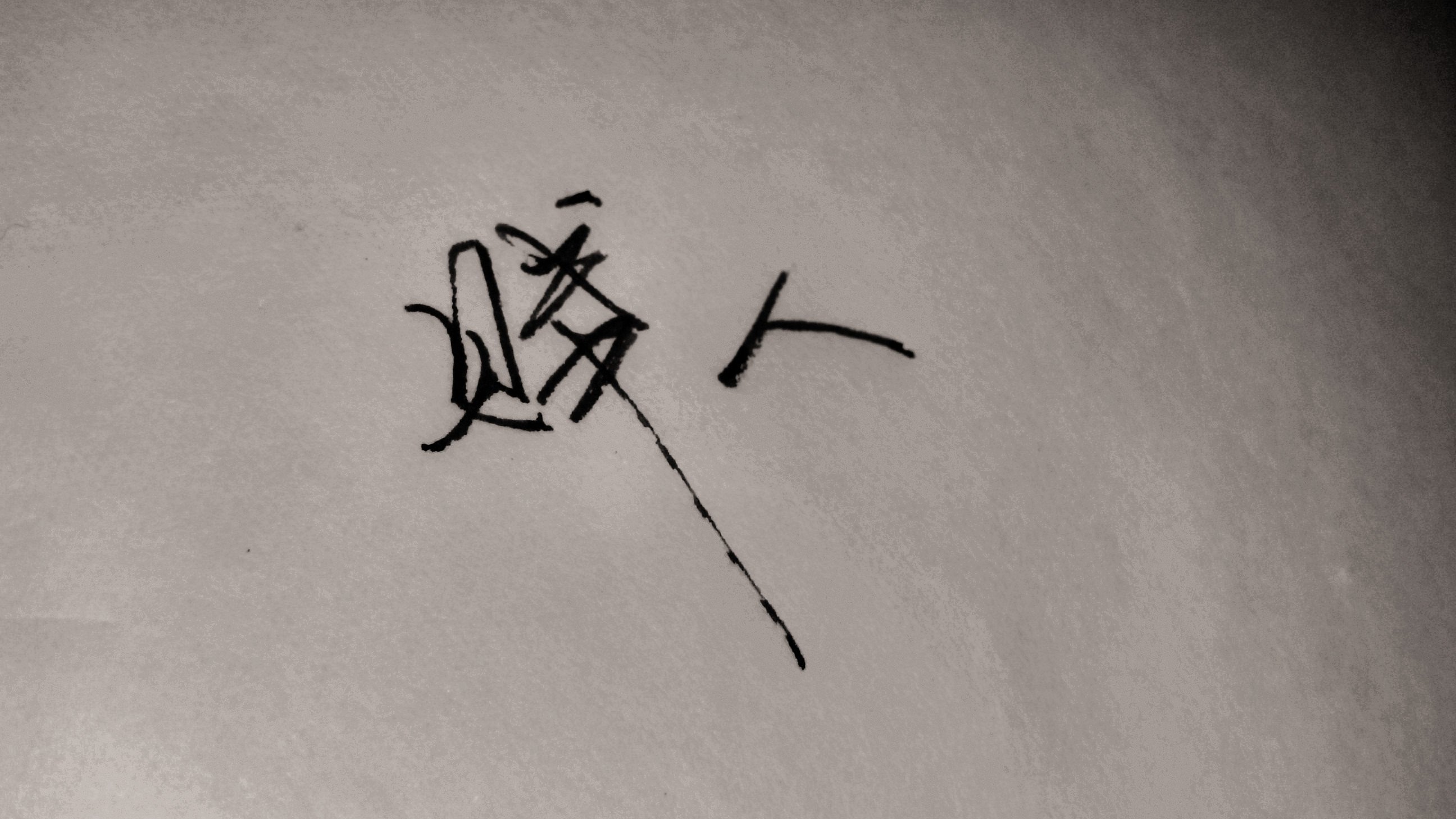 爱情 爱情箴言 文字 浪漫 手写