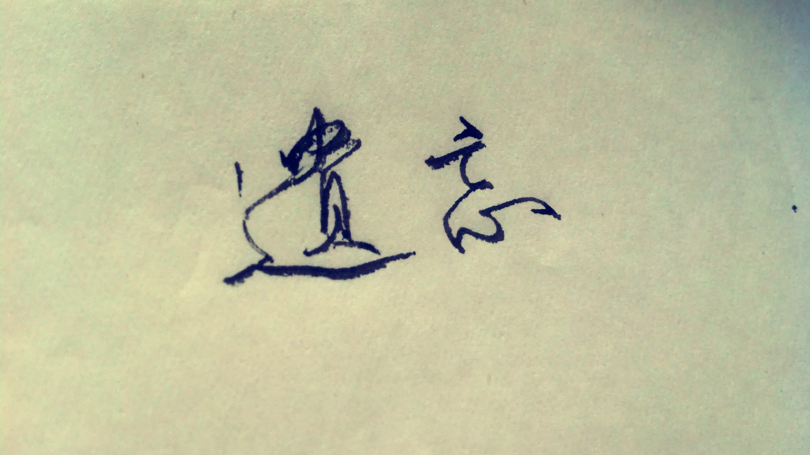 爱情 爱情箴言 文字 浪漫 手写