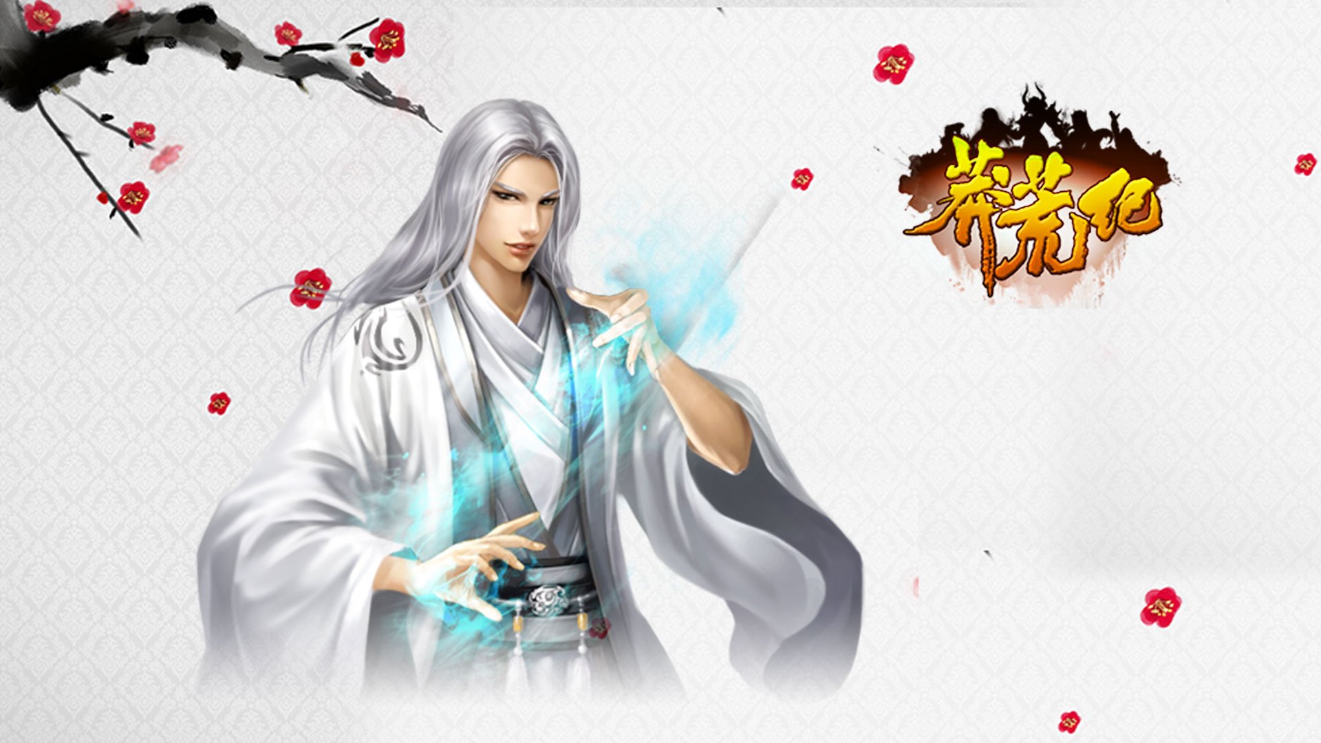 游戏 莽荒纪 我吃西红柿 番茄