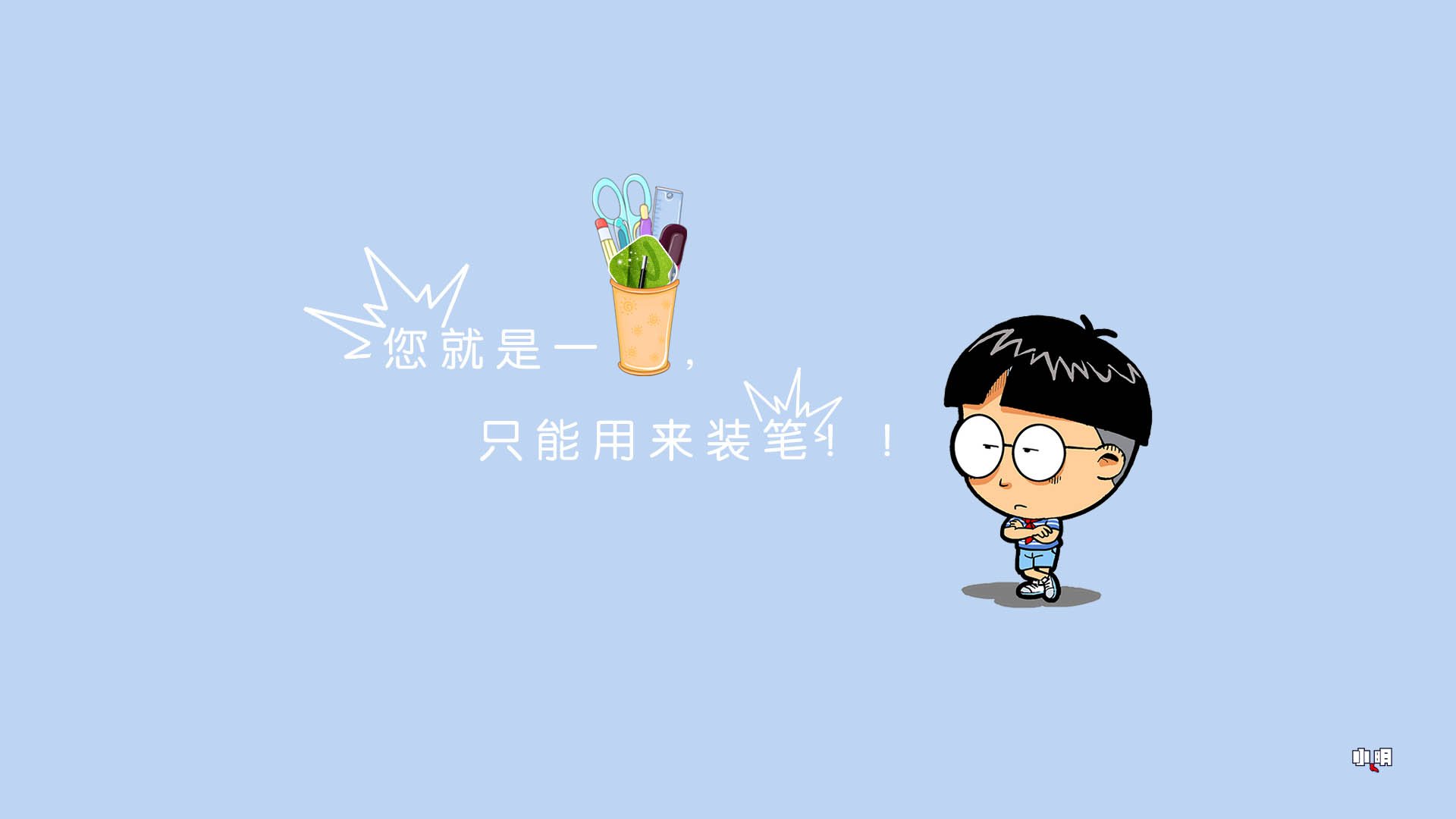 动漫 手绘 卡通 小明  小明壁纸 文字 恶搞 自嘲 搞笑