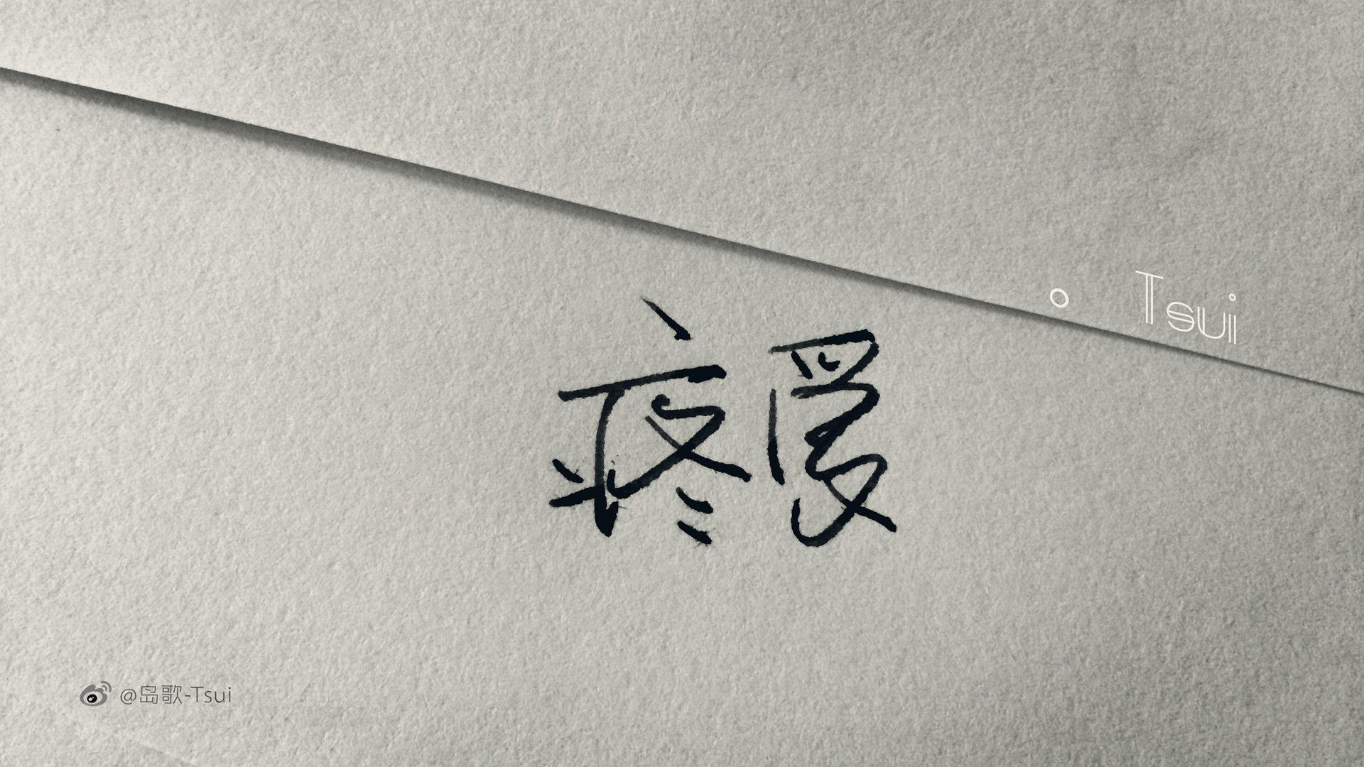 岛歌 手写 伤感 文字 爱情箴言