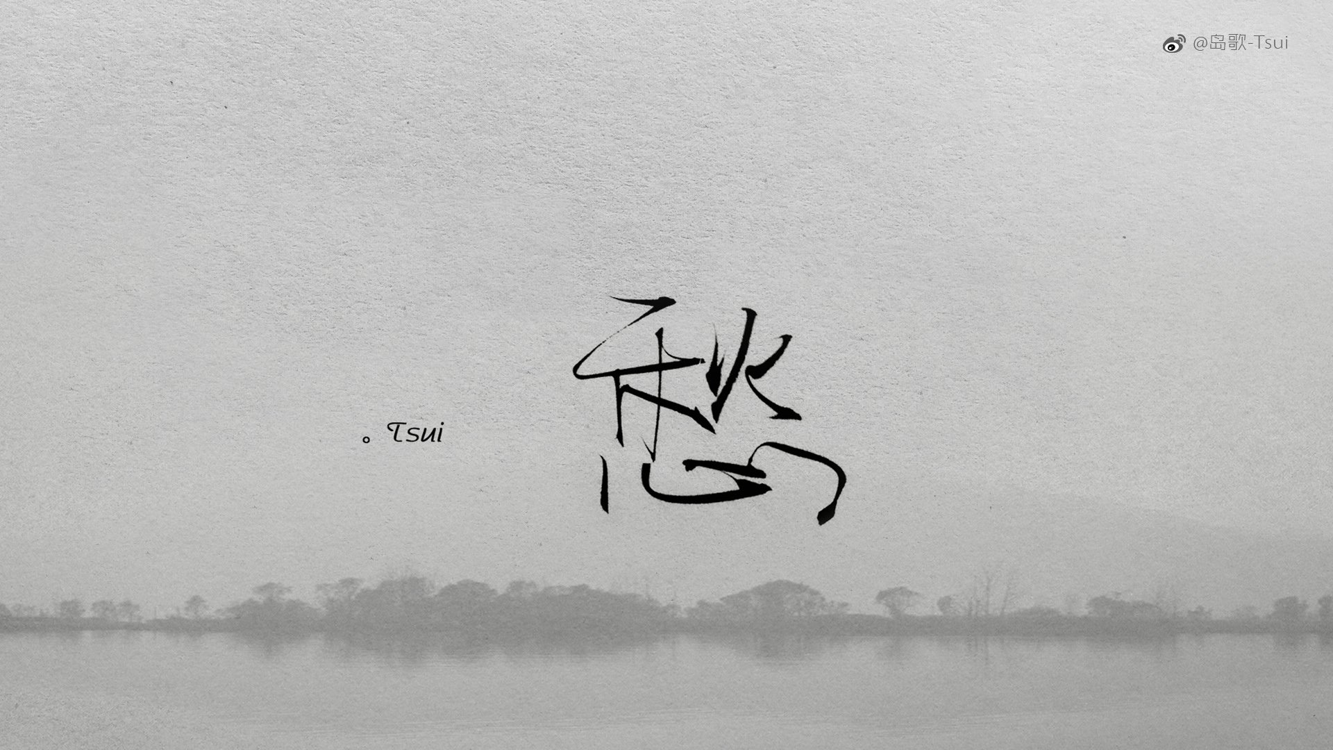 岛歌 手写 伤感 文字