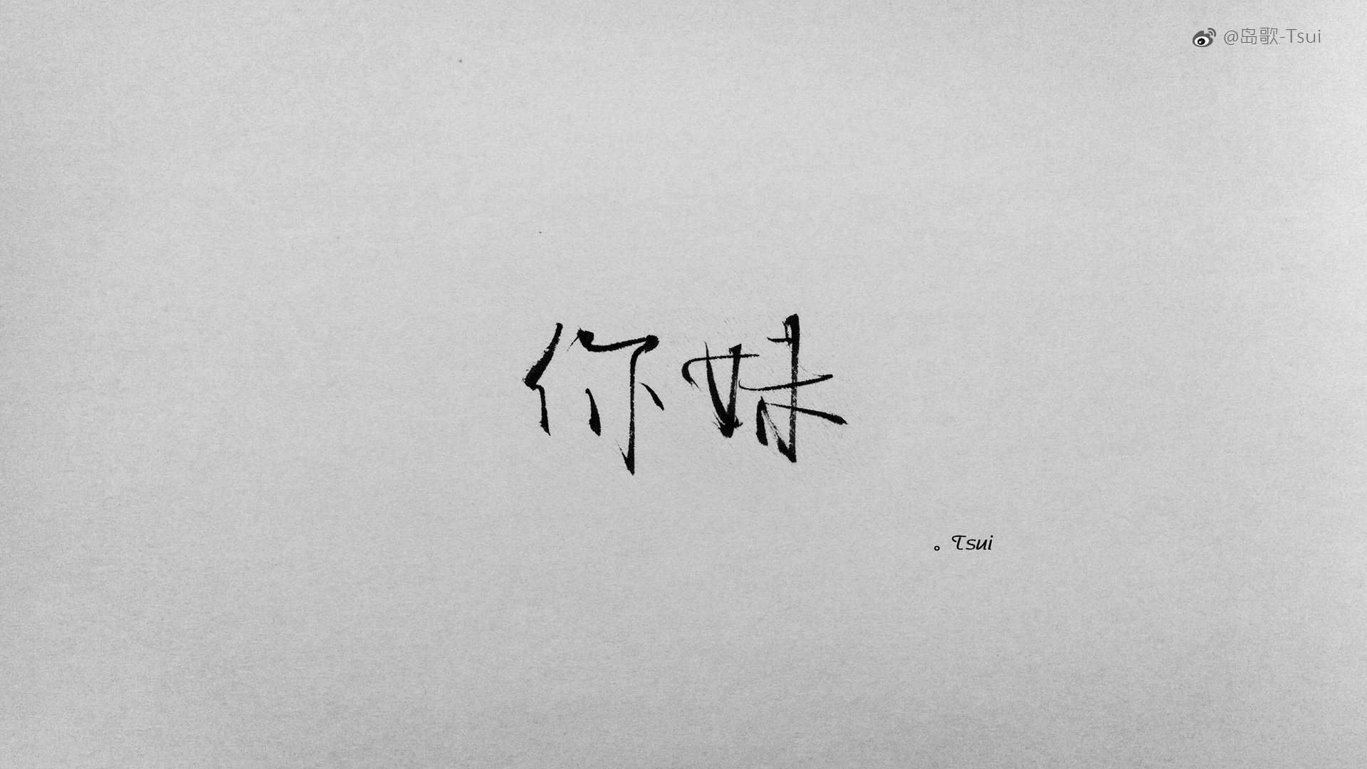 岛歌 手写 伤感 文字