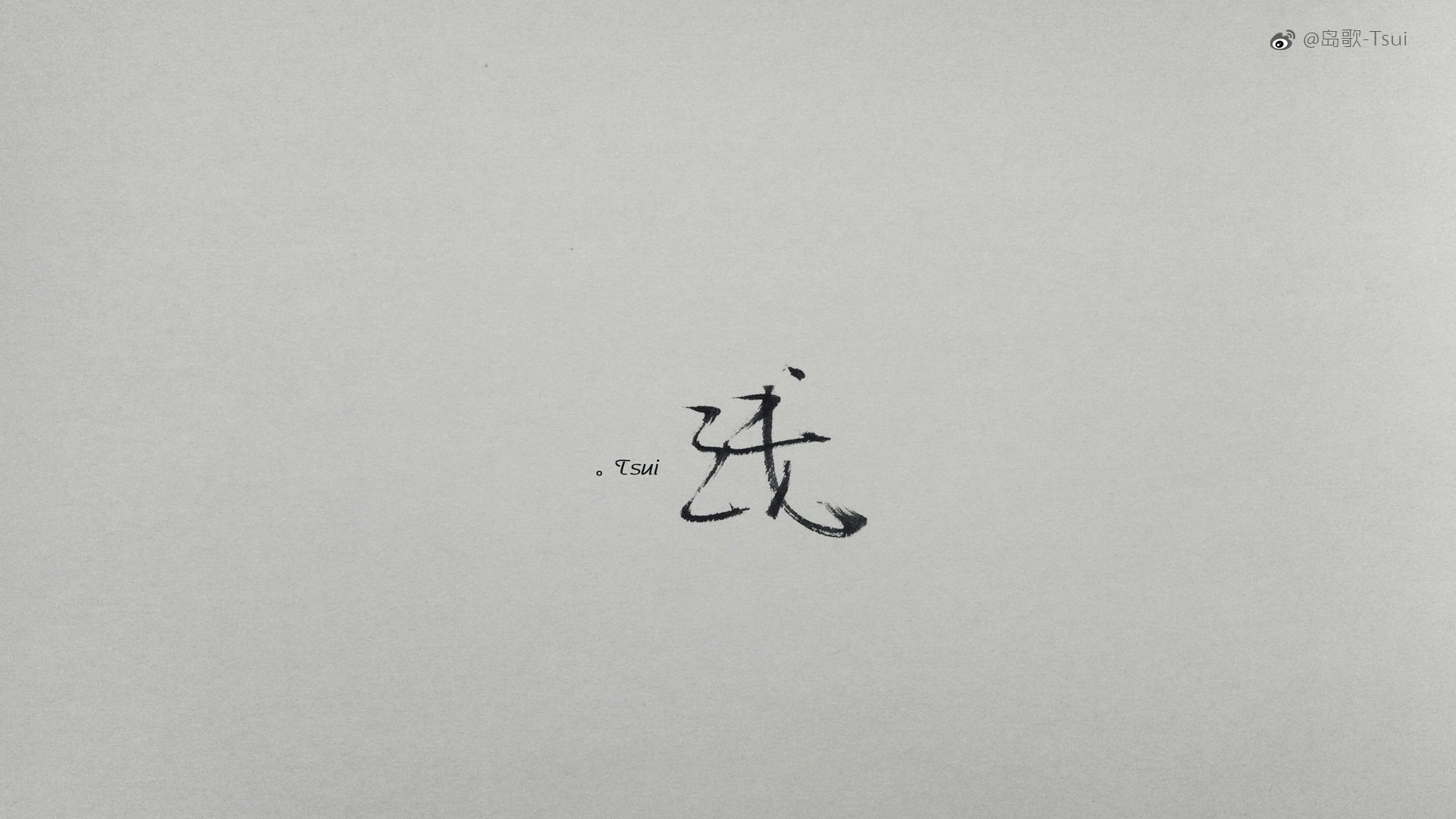 岛歌 手写 伤感 文字