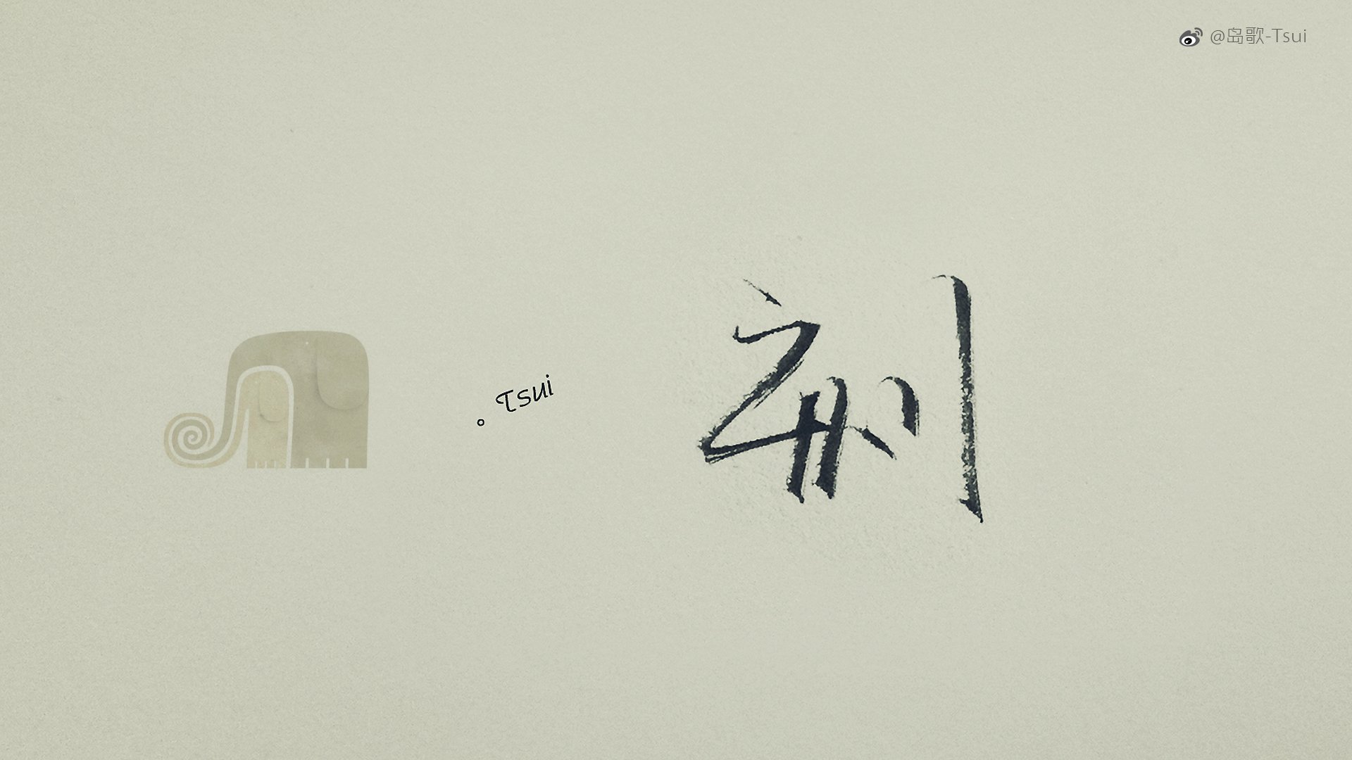 岛歌 手写 伤感 文字