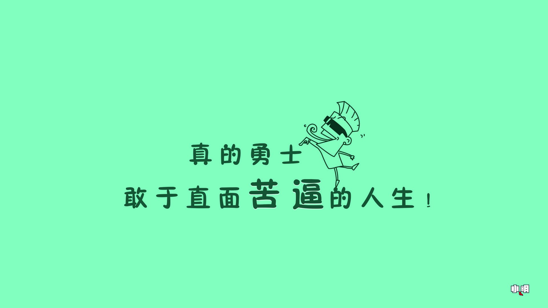 小明  小明壁纸 文字