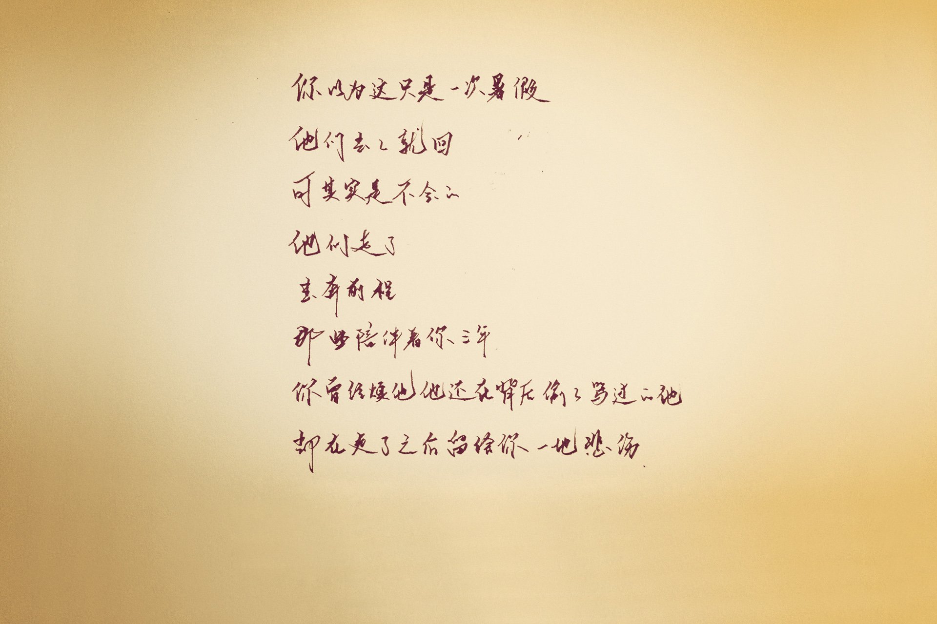 袖米笔书 文字 手写 毕业季 伤感 离别