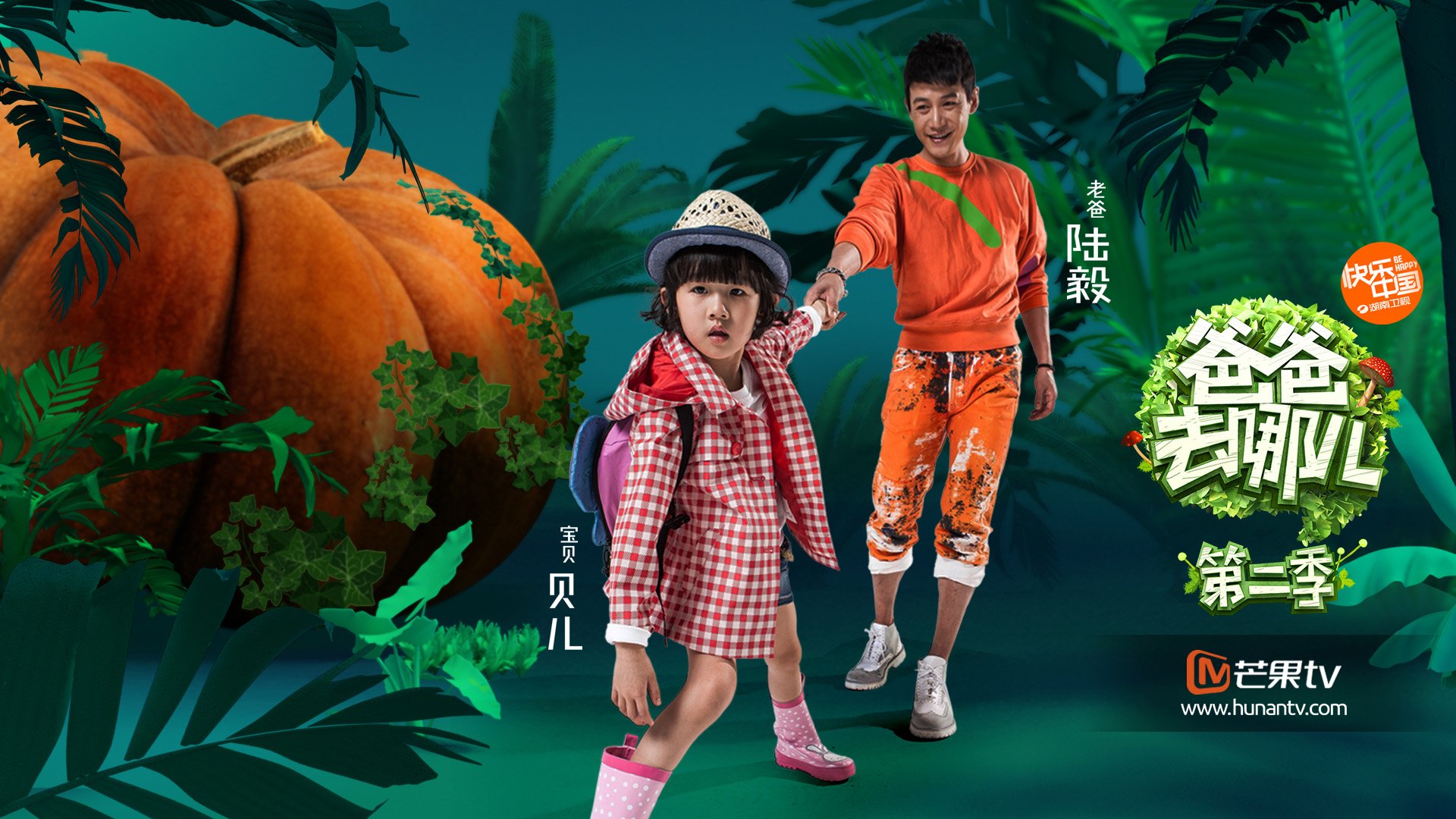 爸爸去哪儿4 湖南卫视 亲子 陆毅 贝儿