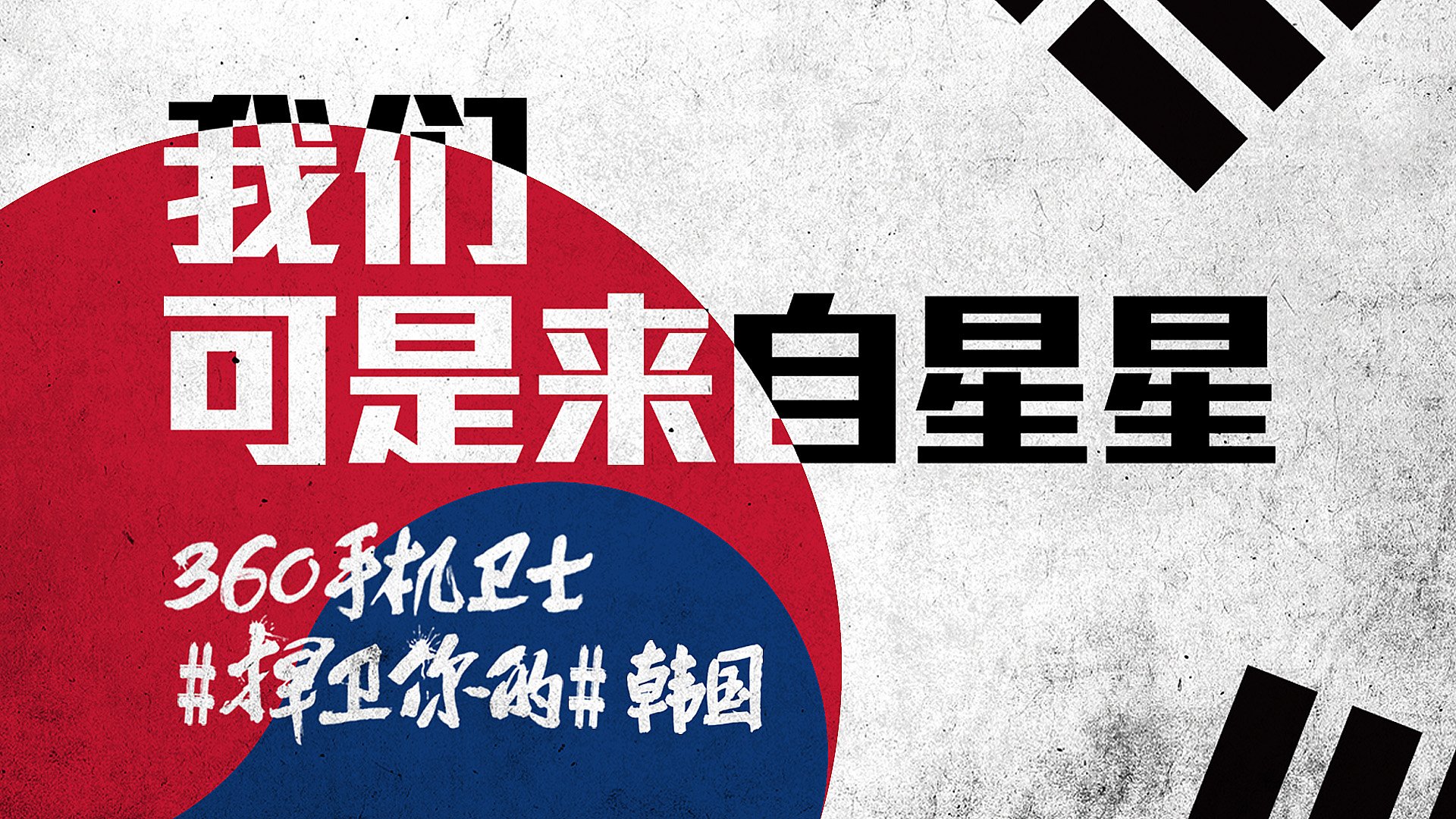 世界杯 文字 自嘲 恶搞 足球 比赛 360手机卫士 韩国