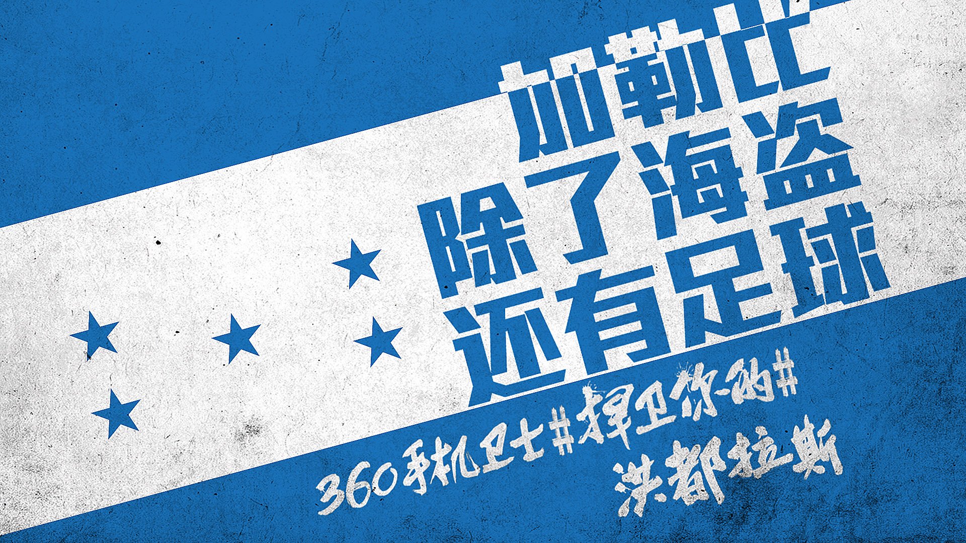 世界杯 文字 自嘲 恶搞 足球 比赛 360手机卫士 洪都拉斯
