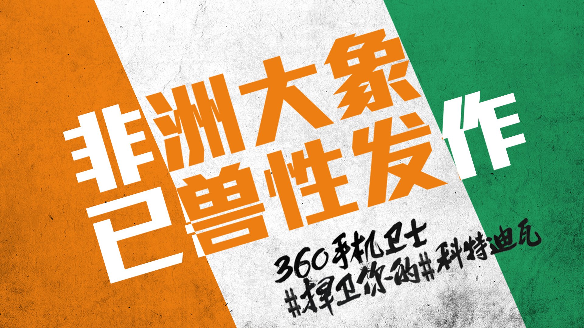 世界杯 文字 自嘲 恶搞 足球 比赛 360手机卫士 科特迪瓦