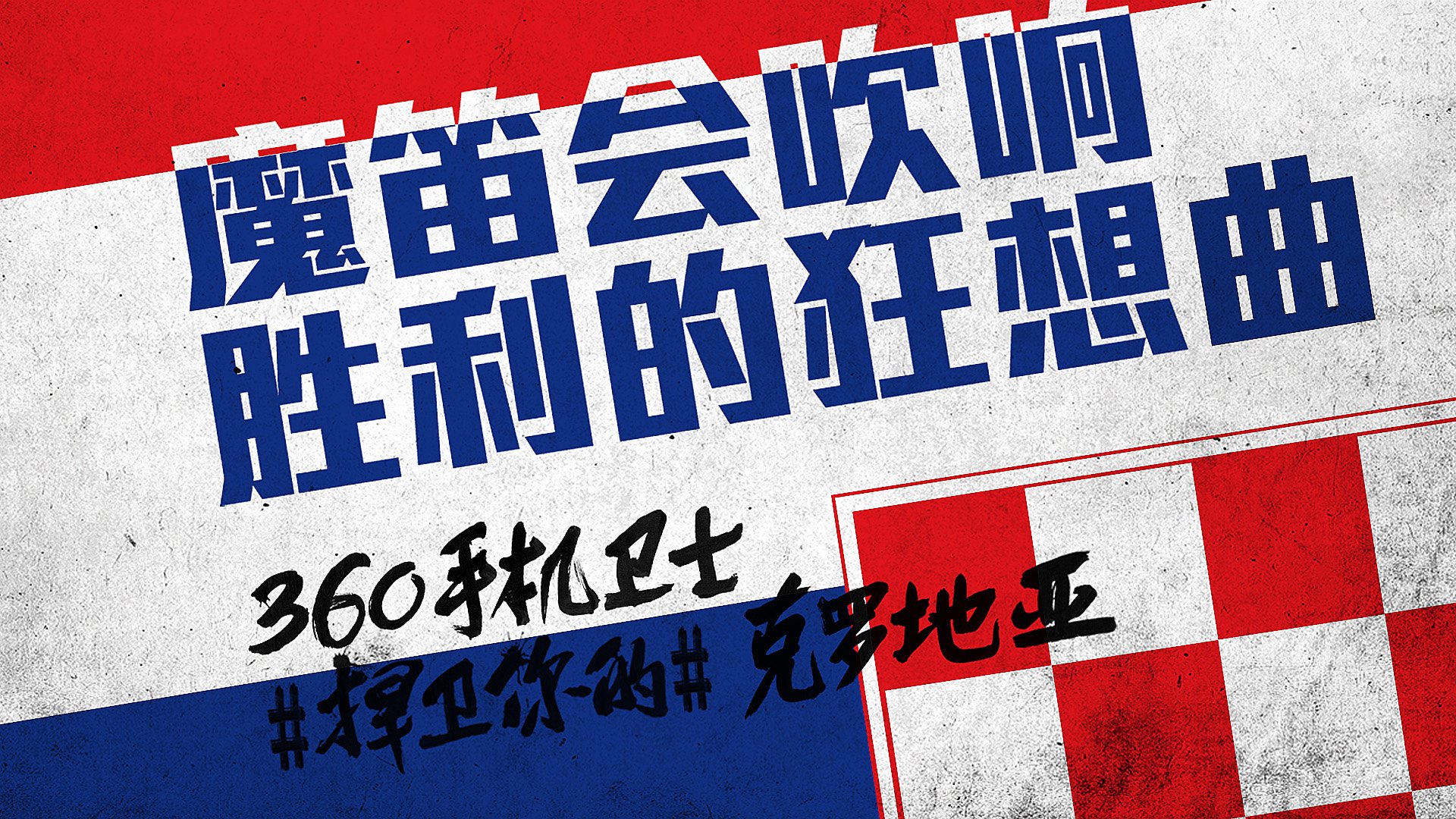 世界杯 文字 自嘲 恶搞 足球 比赛 360手机卫士 克罗地亚