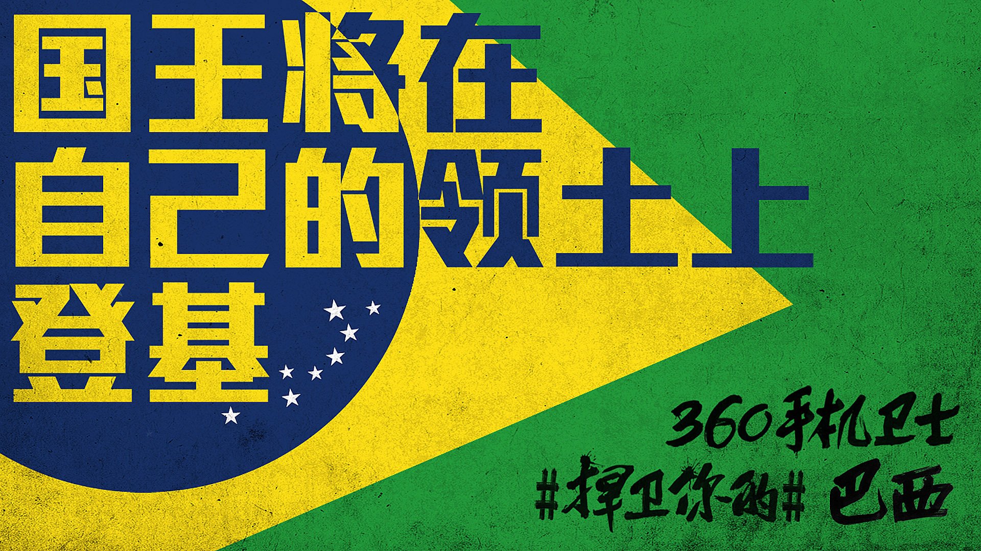 世界杯 文字 自嘲 恶搞 足球 比赛 360手机卫士 巴西